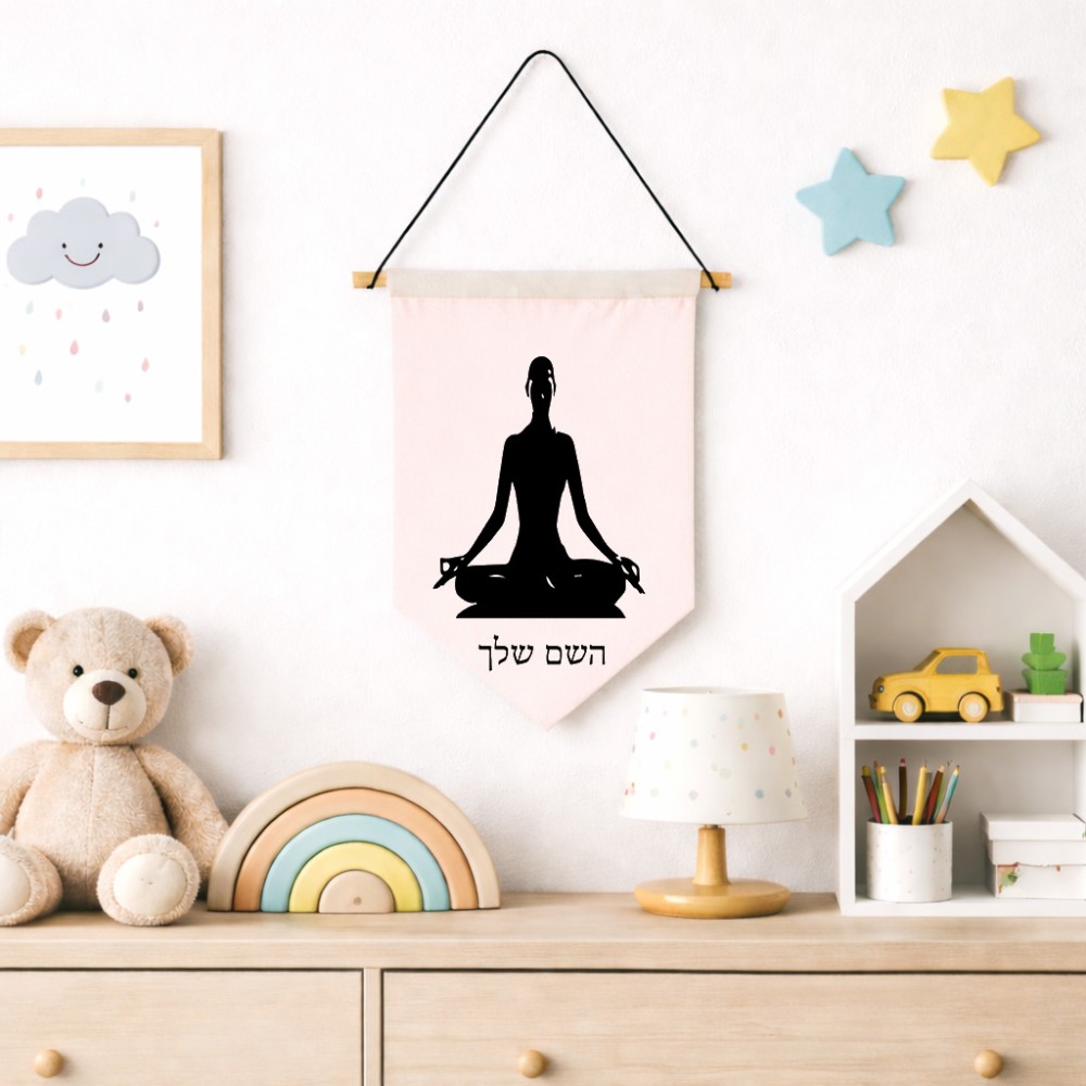 דגל לתליה על קיר בעיצוב אישי עם השם שלך בעיצוב אימון יוגה גודל 30 × 19.5 ס"מ