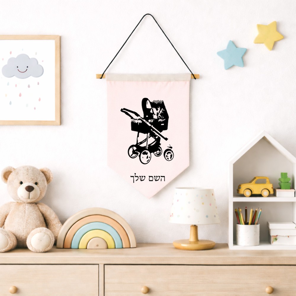 דגל לתליה על קיר בעיצוב אישי עם השם שלך בעיצוב עגלת תינוק גודל 30 × 19.5 ס"מ