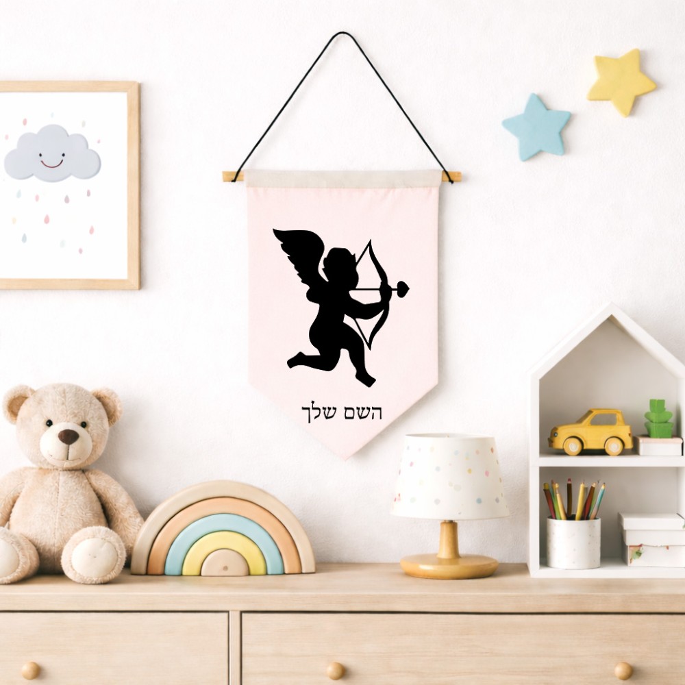 דגל לתליה על קיר בעיצוב אישי עם השם שלך בעיצוב קופידון גודל 30 × 19.5 ס"מ