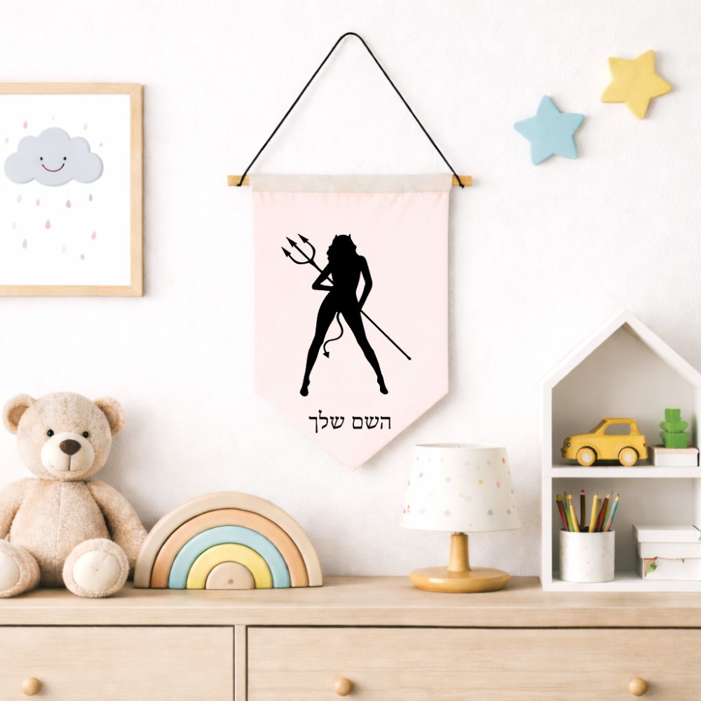 דגל לתליה על קיר בעיצוב אישי עם השם שלך בעיצוב אישה שטן גודל 30 × 19.5 ס"מ