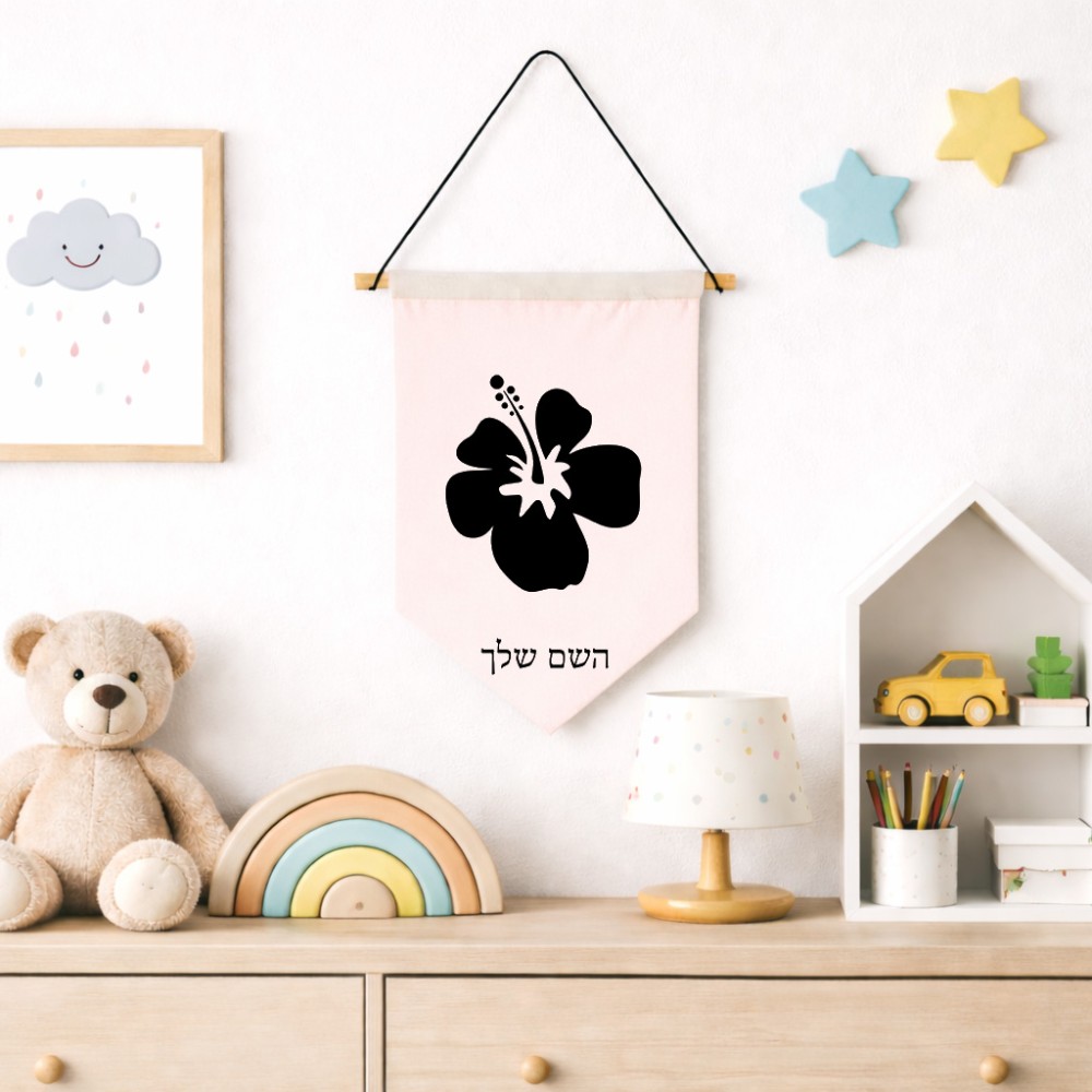 דגל לתליה על קיר בעיצוב אישי עם השם שלך בעיצוב פרח היביסקוס גודל 30 × 19.5 ס"מ