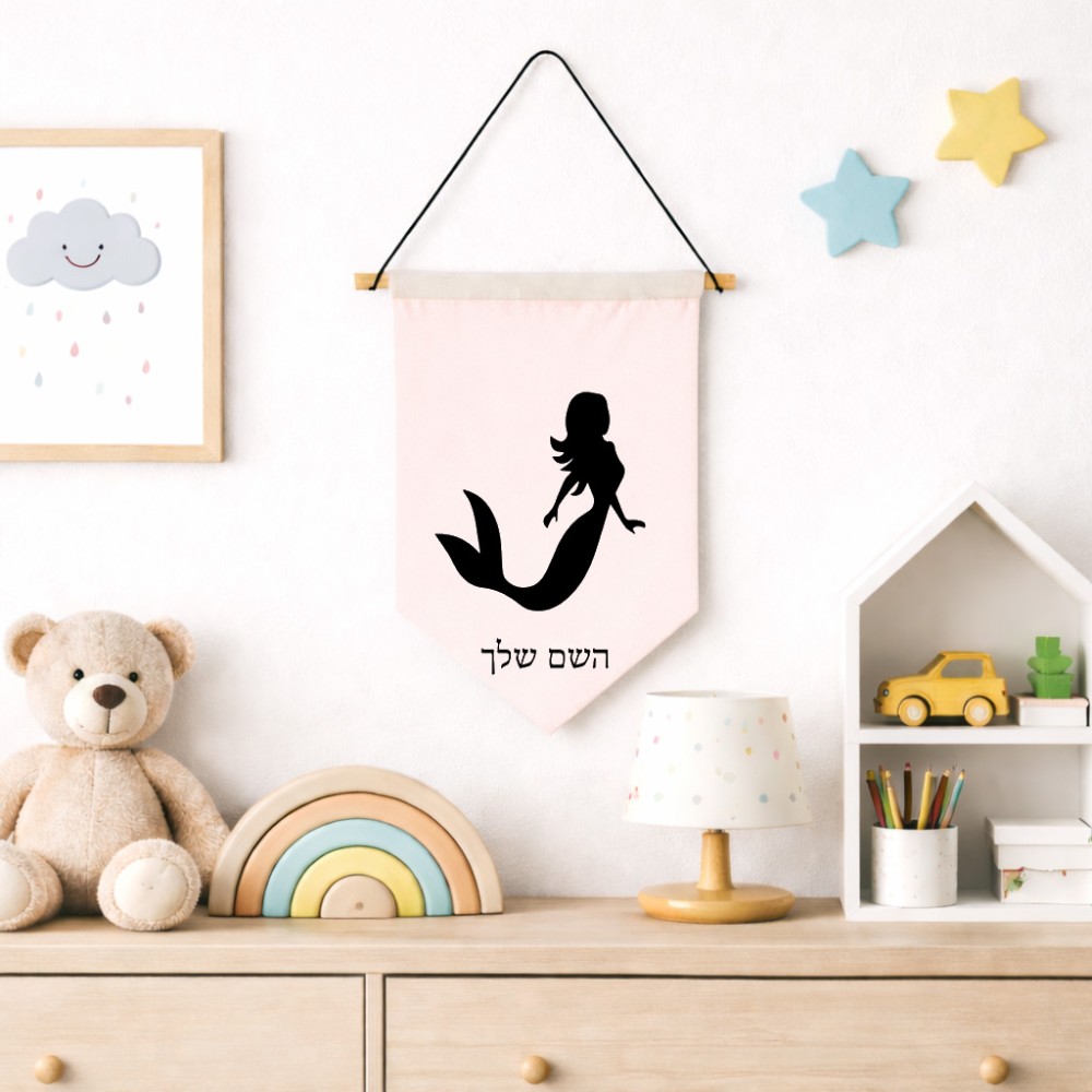 דגל לתליה על קיר בעיצוב אישי עם השם שלך בעיצוב בתולת ים - אישה גודל 30 × 19.5 ס"מ