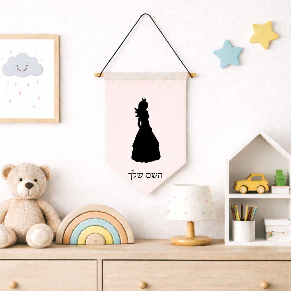 דגל לתליה על קיר בעיצוב אישי עם השם שלך בעיצוב נסיכה גודל 30 × 19.5 ס"מ