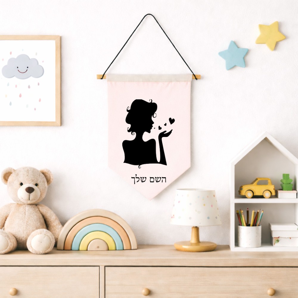 דגל לתליה על קיר בעיצוב אישי עם השם שלך בעיצוב אהבת נשים גודל 30 × 19.5 ס"מ