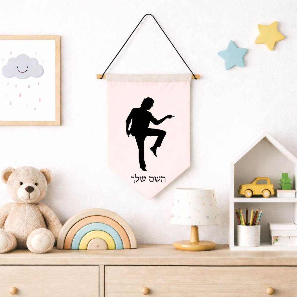 דגל לתליה על קיר בעיצוב אישי עם השם שלך בעיצוב רקדן גודל 30 × 19.5 ס"מ
