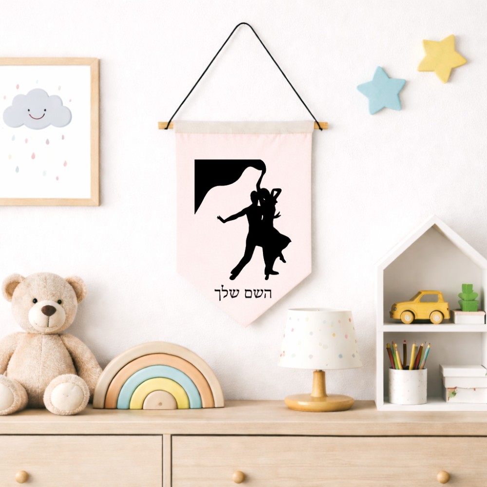 דגל לתליה על קיר בעיצוב אישי עם השם שלך בעיצוב אישה רוקדת עם גבר גודל 30 × 19.5 ס"מ