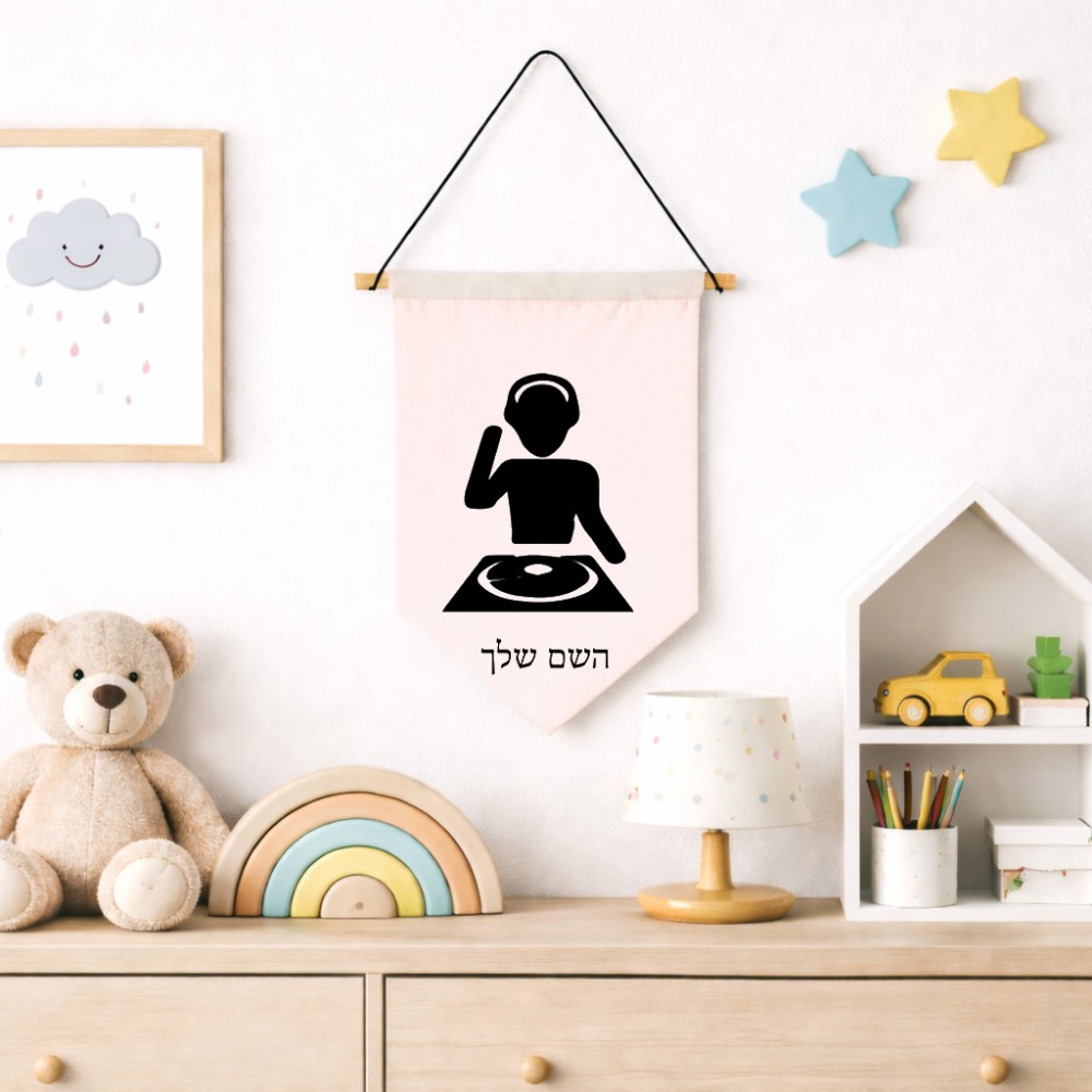 דגל לתליה על קיר בעיצוב אישי עם השם שלך בעיצוב אזור מוזיקה של די ג'יי גודל 30 × 19.5 ס"מ