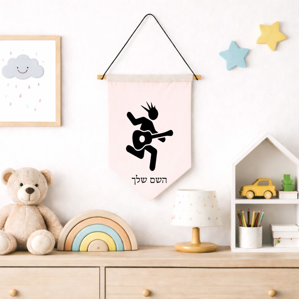 דגל לתליה על קיר בעיצוב אישי עם השם שלך בעיצוב נגן גיטרה גודל 30 × 19.5 ס"מ