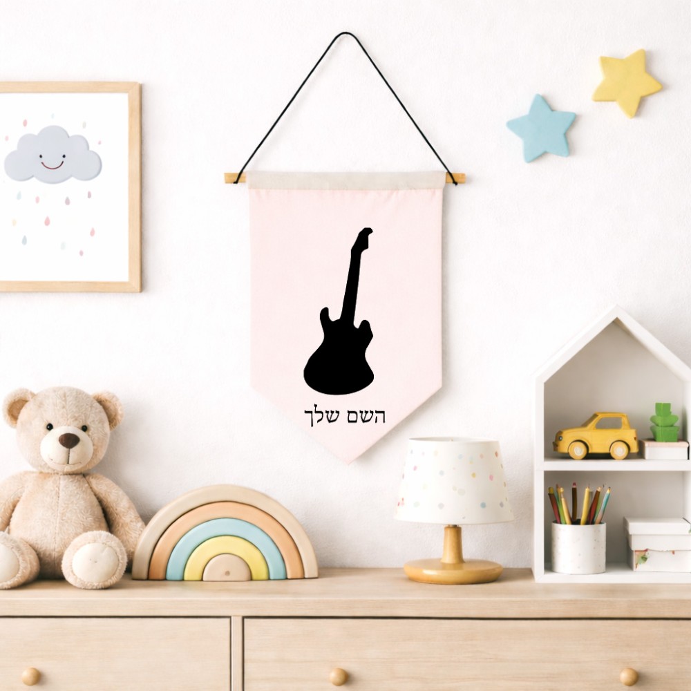 דגל לתליה על קיר בעיצוב אישי עם השם שלך בעיצוב גיטרה גודל 30 × 19.5 ס"מ