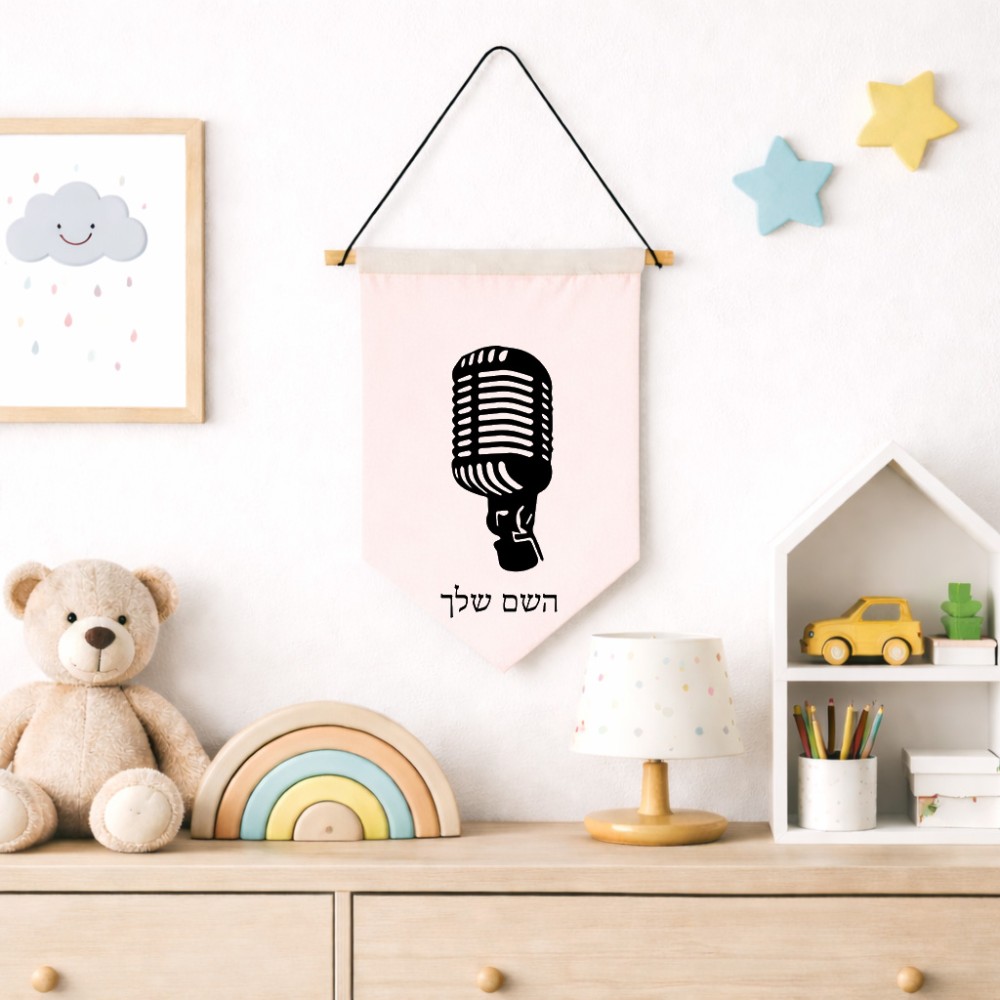 דגל לתליה על קיר בעיצוב אישי עם השם שלך בעיצוב מיקרופון גודל 30 × 19.5 ס"מ