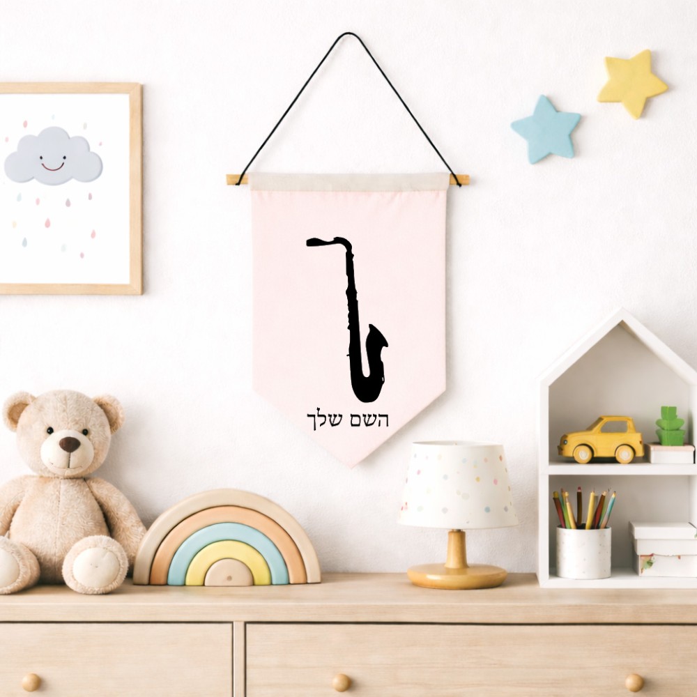 דגל לתליה על קיר בעיצוב אישי עם השם שלך בעיצוב סקסופון גודל 30 × 19.5 ס"מ