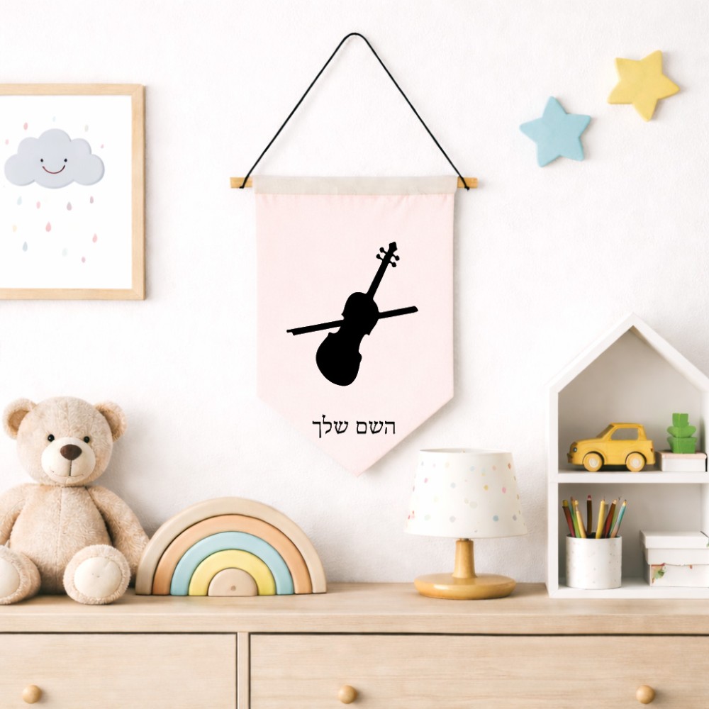 דגל לתליה על קיר בעיצוב אישי עם השם שלך בעיצוב כינור גודל 30 × 19.5 ס"מ
