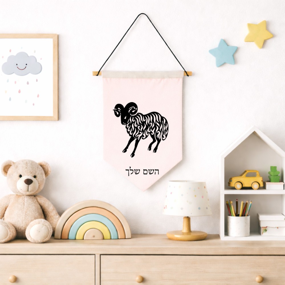 דגל לתליה על קיר בעיצוב אישי עם השם שלך בעיצוב מזלות - טלה גודל 30 × 19.5 ס"מ