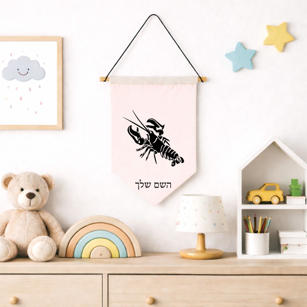 דגל לתליה על קיר בעיצוב אישי עם השם שלך בעיצוב מזלות - סרטן גודל 30 × 19.5 ס"מ