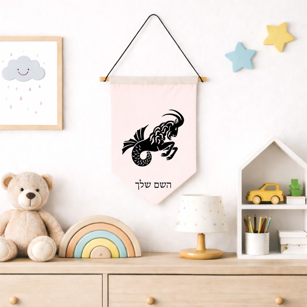דגל לתליה על קיר בעיצוב אישי עם השם שלך בעיצוב מזלות - גדי גודל 30 × 19.5 ס"מ