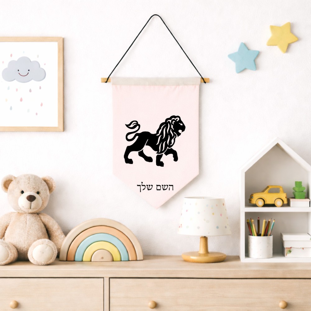 דגל לתליה על קיר בעיצוב אישי עם השם שלך בעיצוב מזלות - אריה גודל 30 × 19.5 ס"מ