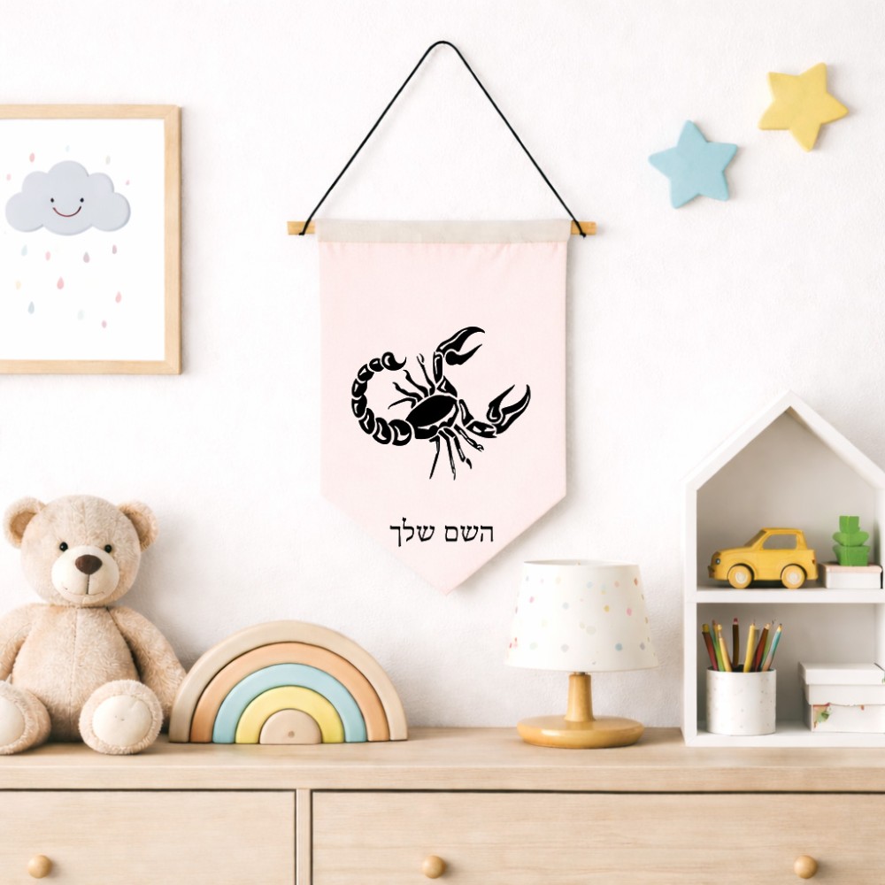 דגל לתליה על קיר בעיצוב אישי עם השם שלך בעיצוב מזלות - עקרב גודל 30 × 19.5 ס"מ