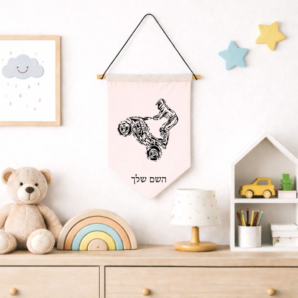 דגל לתליה על קיר בעיצוב אישי עם השם שלך בעיצוב רוכב טרקטורונים גודל 30 × 19.5 ס"מ