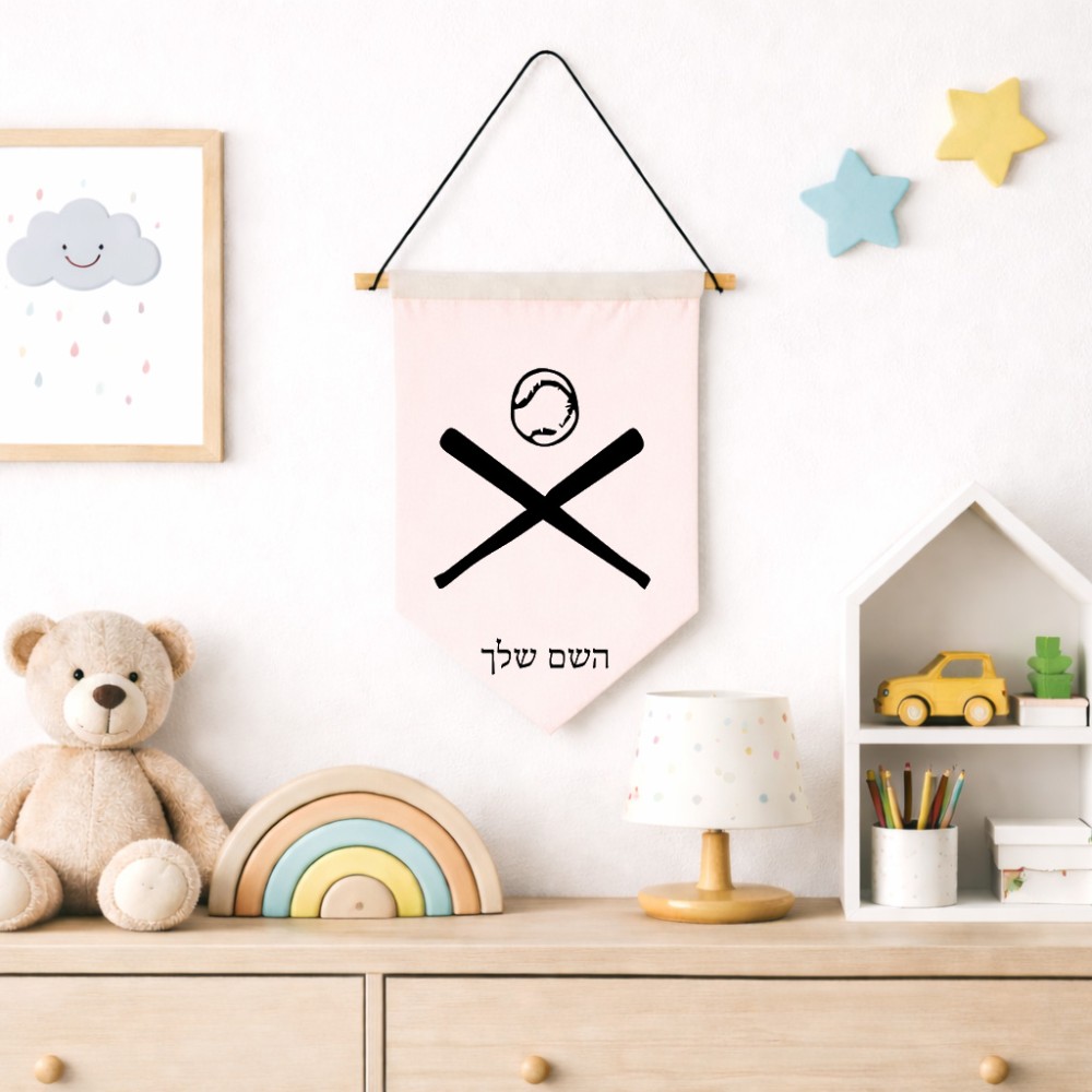 דגל לתליה על קיר בעיצוב אישי עם השם שלך בעיצוב כדור בסיס גודל 30 × 19.5 ס"מ