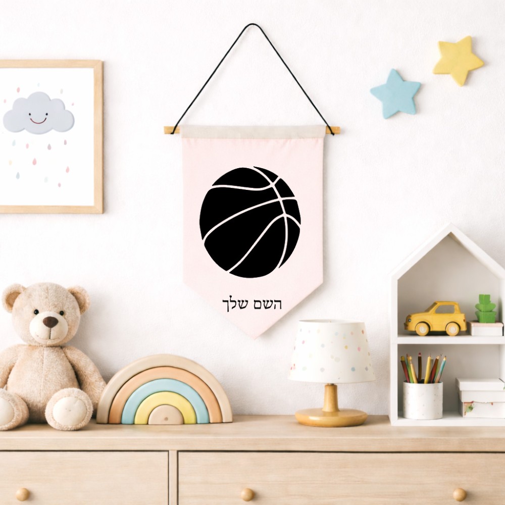 דגל לתליה על קיר בעיצוב אישי עם השם שלך בעיצוב כדורסל גודל 30 × 19.5 ס"מ