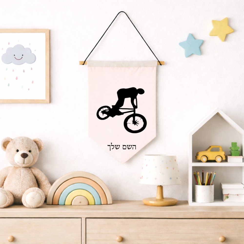 דגל לתליה על קיר בעיצוב אישי עם השם שלך בעיצוב רוכב אופניים גודל 30 × 19.5 ס"מ