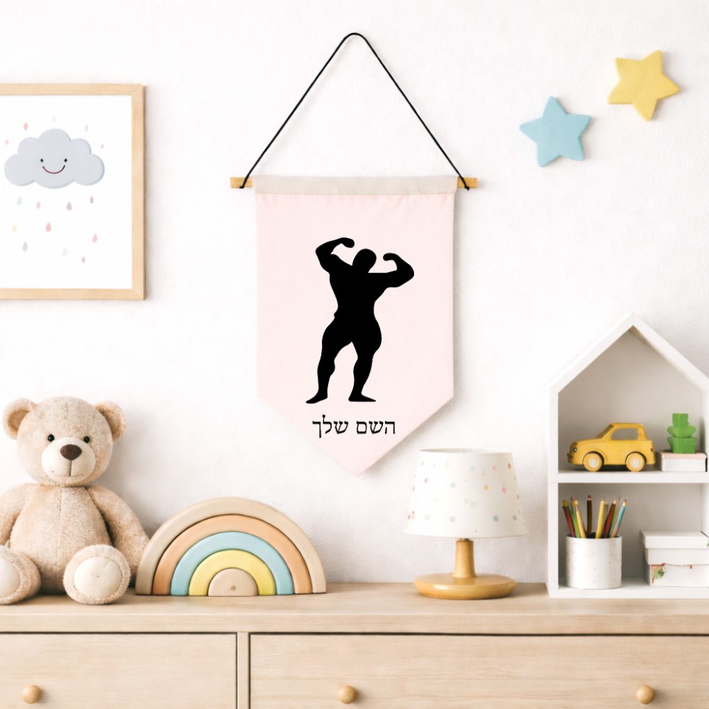 דגל לתליה על קיר בעיצוב אישי עם השם שלך בעיצוב פיתוח גוף גודל 30 × 19.5 ס"מ