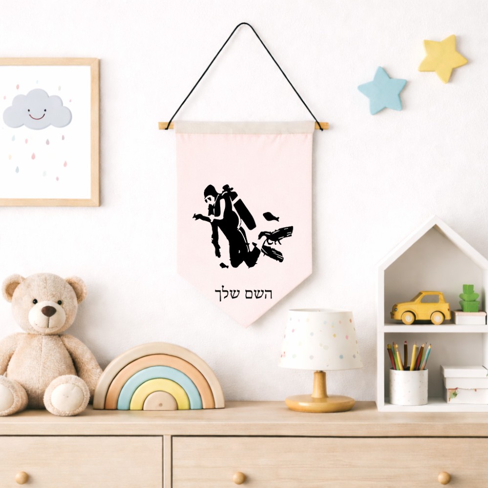 דגל לתליה על קיר בעיצוב אישי עם השם שלך בעיצוב צוללן גודל 30 × 19.5 ס"מ