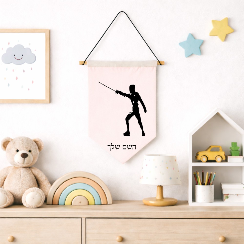 דגל לתליה על קיר בעיצוב אישי עם השם שלך בעיצוב לוחם סייף גודל 30 × 19.5 ס"מ