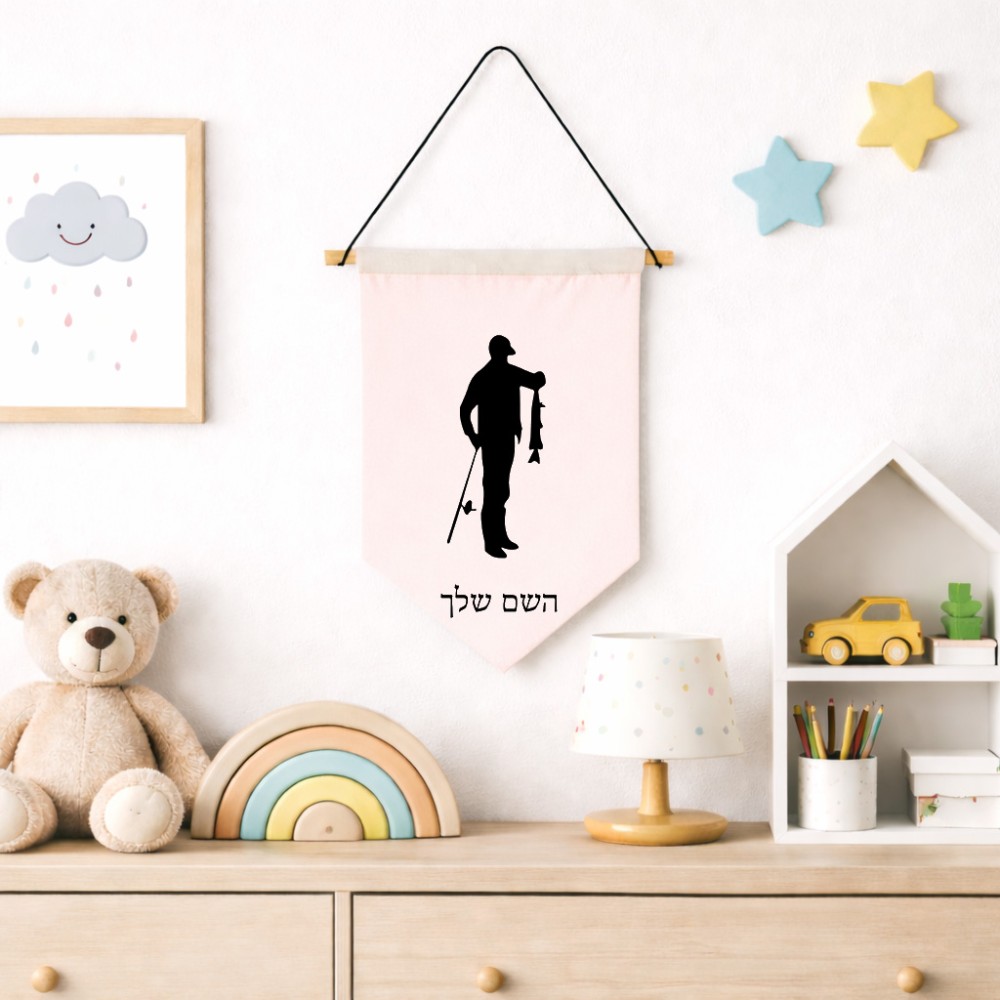 דגל לתליה על קיר בעיצוב אישי עם השם שלך בעיצוב פישמן גודל 30 × 19.5 ס"מ
