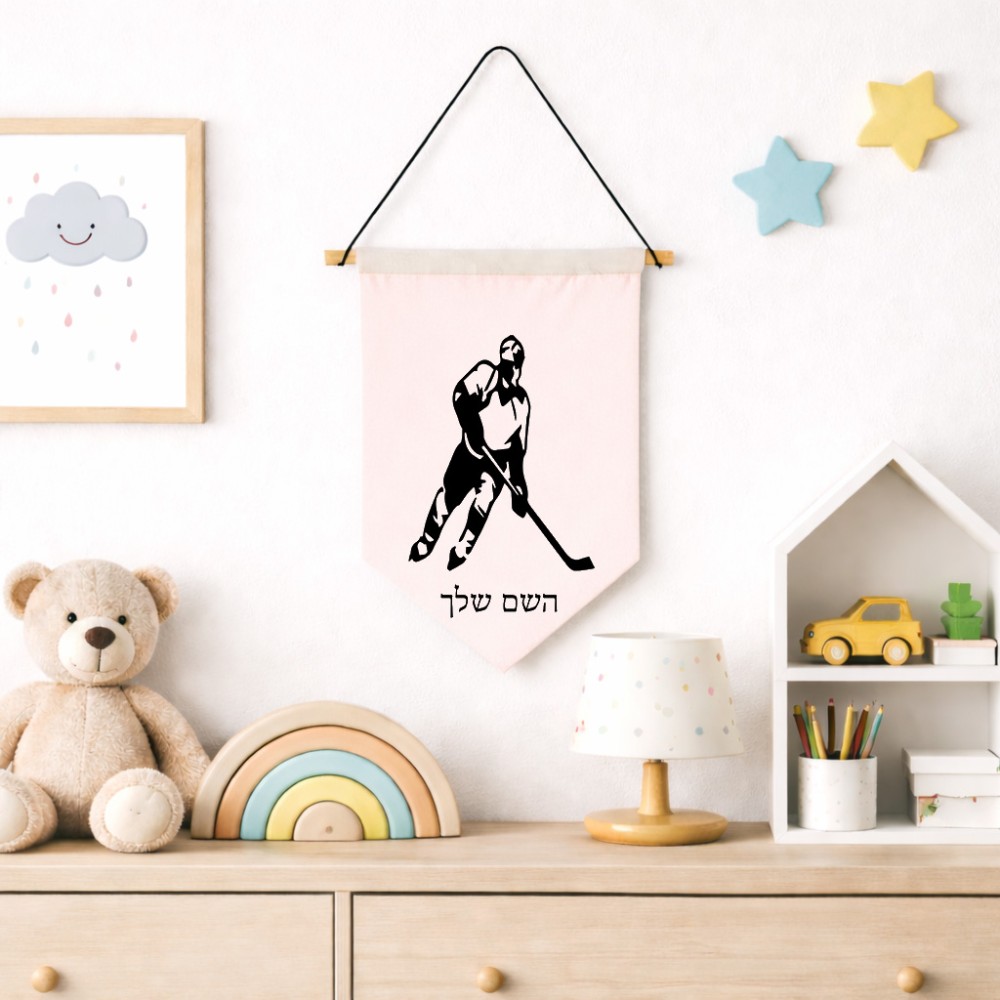 דגל לתליה על קיר בעיצוב אישי עם השם שלך בעיצוב שחקן הוקי גודל 30 × 19.5 ס"מ
