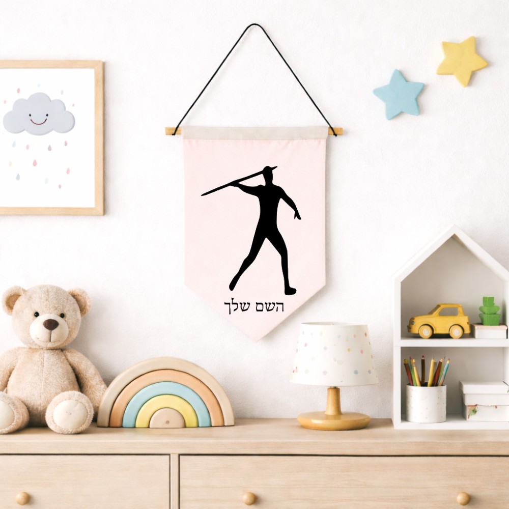 דגל לתליה על קיר בעיצוב אישי עם השם שלך בעיצוב זורק כידון גודל 30 × 19.5 ס"מ