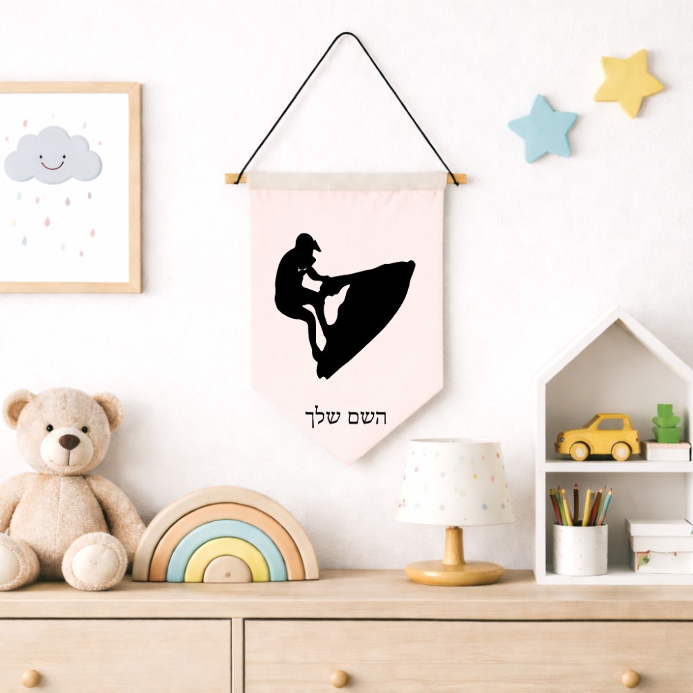 דגל לתליה על קיר בעיצוב אישי עם השם שלך בעיצוב אופנוע ים גודל 30 × 19.5 ס"מ