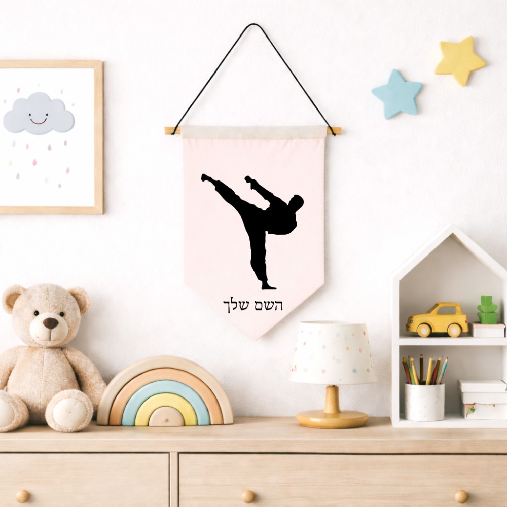 דגל לתליה על קיר בעיצוב אישי עם השם שלך בעיצוב קרטה גודל 30 × 19.5 ס"מ