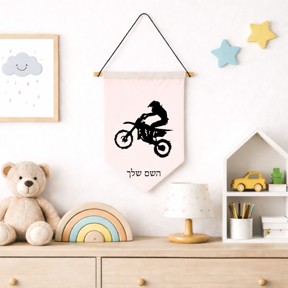 דגל לתליה על קיר בעיצוב אישי עם השם שלך בעיצוב מוטוקרוס גודל 30 × 19.5 ס"מ