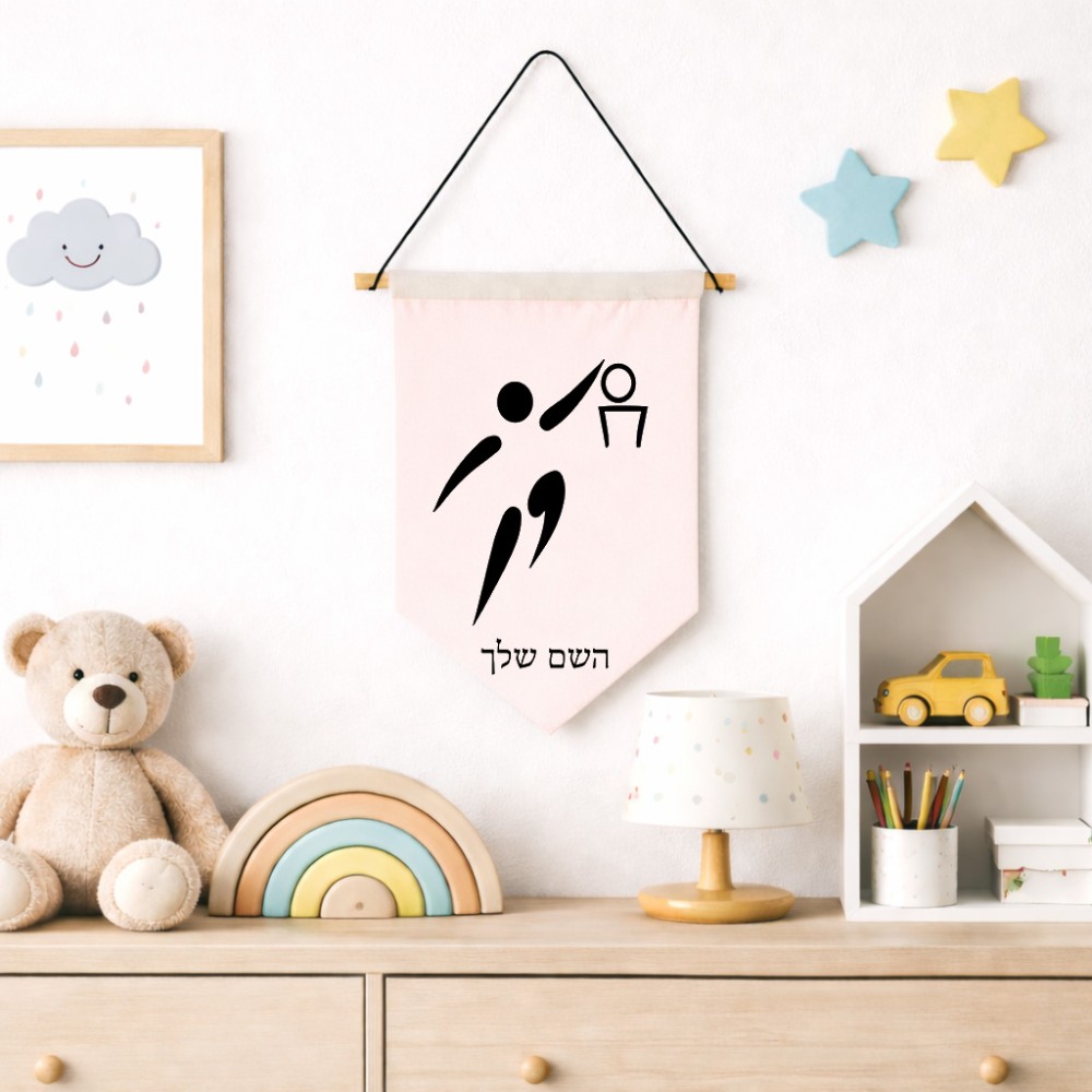 דגל לתליה על קיר בעיצוב אישי עם השם שלך בעיצוב כדורסל אולימפי גודל 30 × 19.5 ס"מ