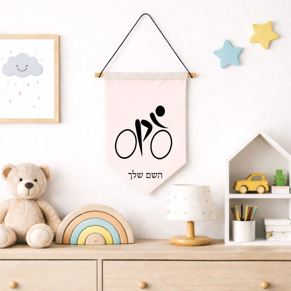 דגל לתליה על קיר בעיצוב אישי עם השם שלך בעיצוב אופניים אולימפיים גודל 30 × 19.5 ס"מ