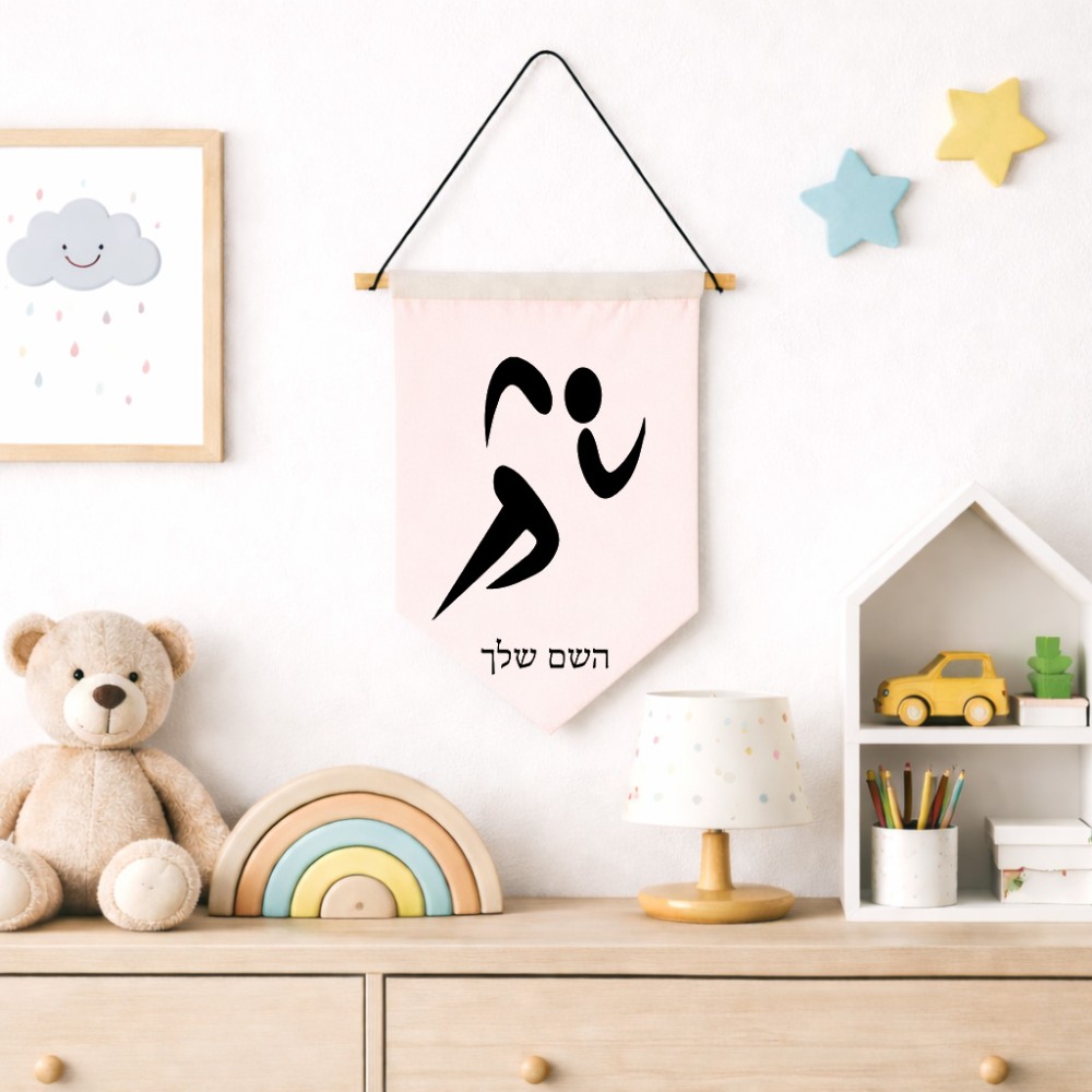 דגל לתליה על קיר בעיצוב אישי עם השם שלך בעיצוב רצים אולימפיים גודל 30 × 19.5 ס"מ
