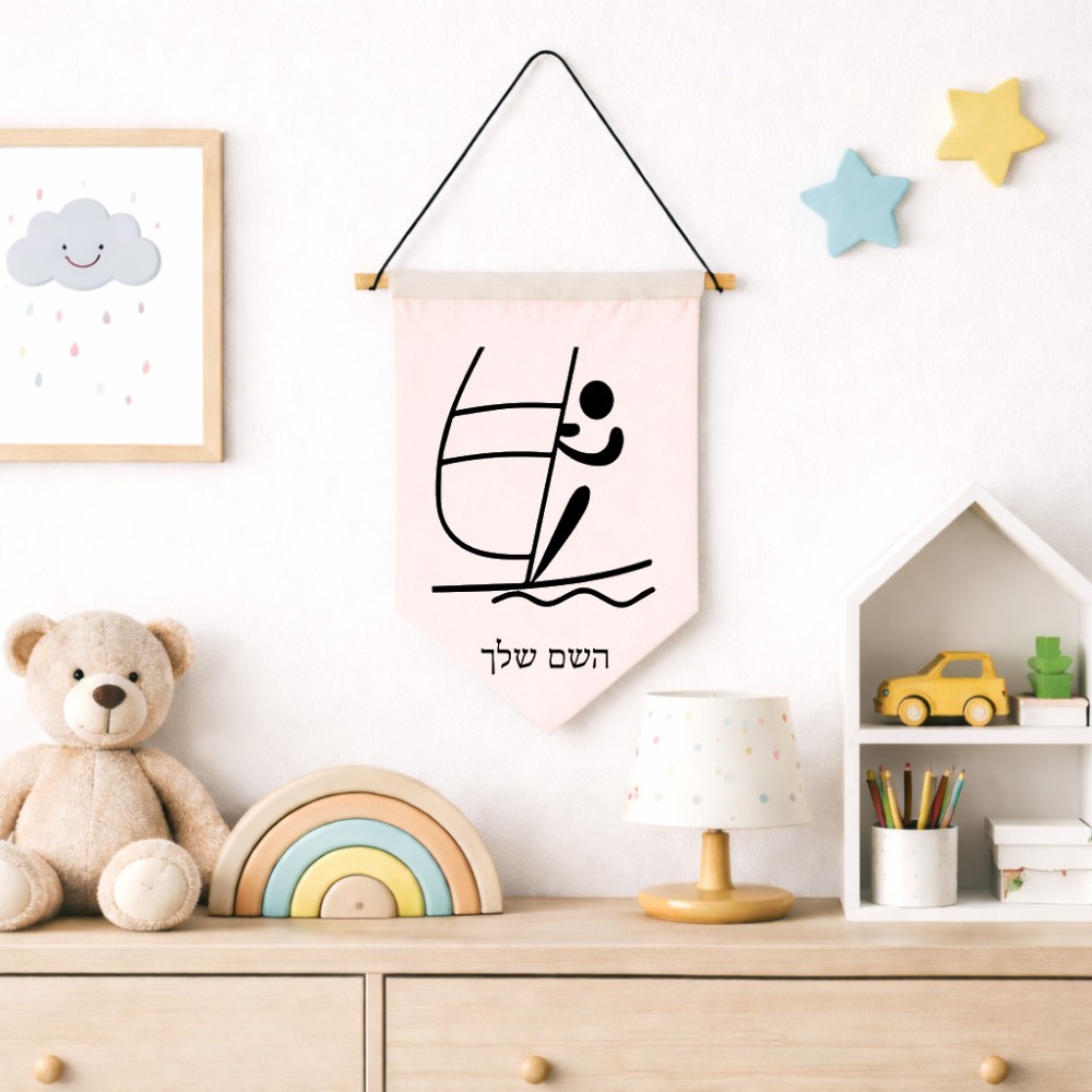 דגל לתליה על קיר בעיצוב אישי עם השם שלך בעיצוב שייט אולימפי גודל 30 × 19.5 ס"מ