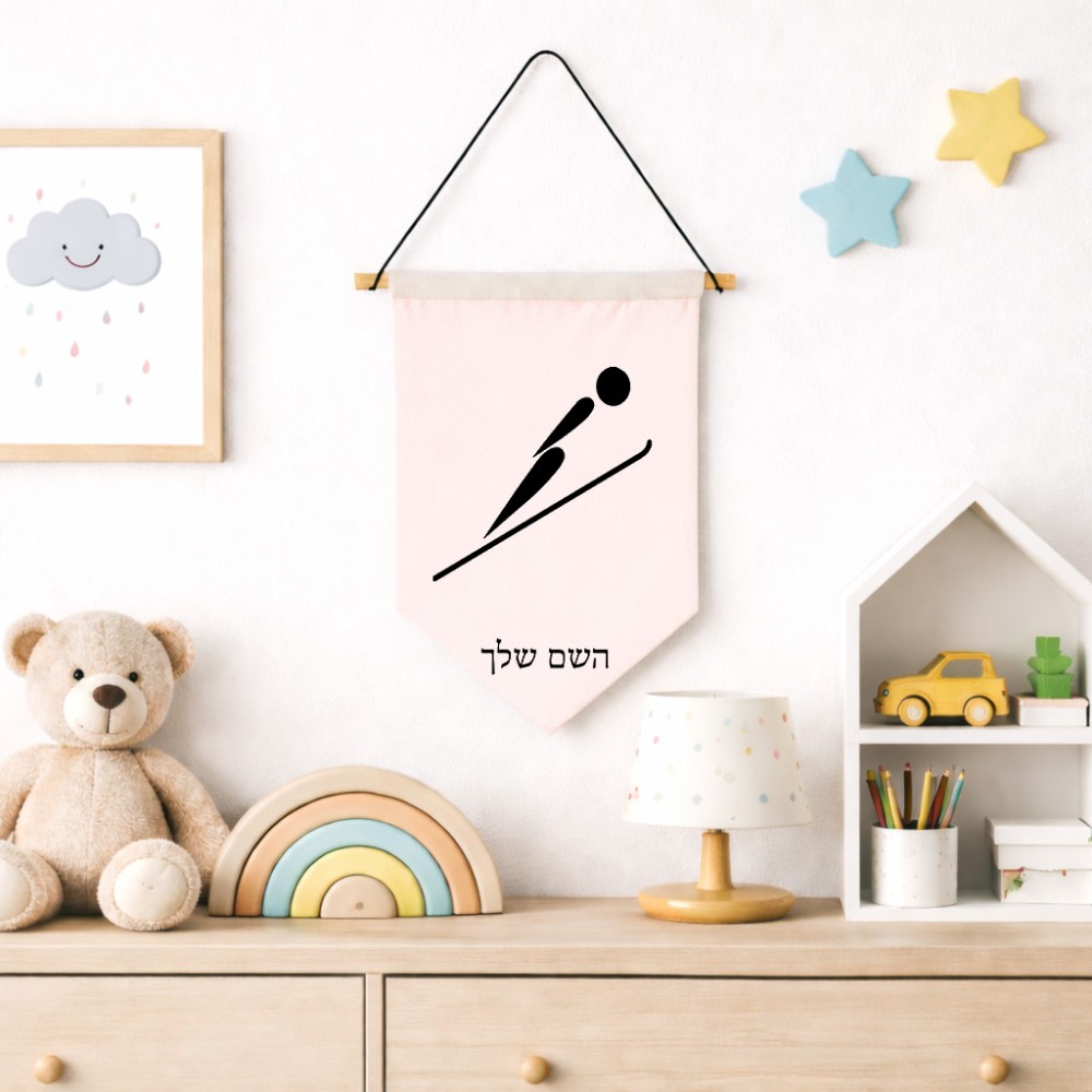 דגל לתליה על קיר בעיצוב אישי עם השם שלך בעיצוב קפיצת סקי אולימפית גודל 30 × 19.5 ס"מ