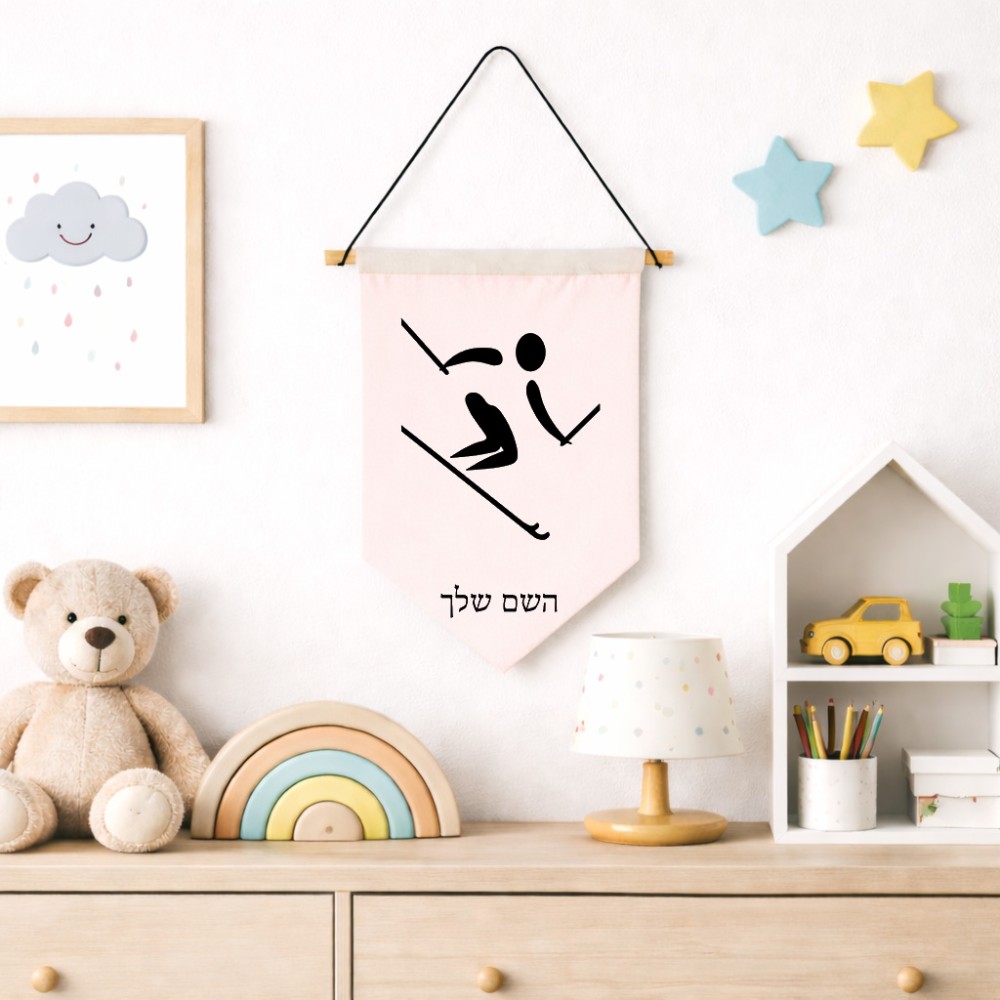 דגל לתליה על קיר בעיצוב אישי עם השם שלך בעיצוב סקי אולימפי גודל 30 × 19.5 ס"מ