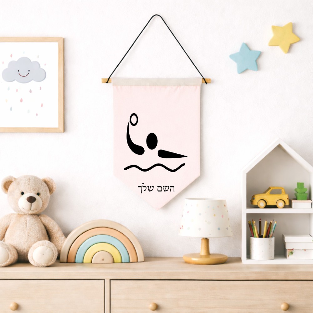 דגל לתליה על קיר בעיצוב אישי עם השם שלך בעיצוב כדור מים אולימפי גודל 30 × 19.5 ס"מ