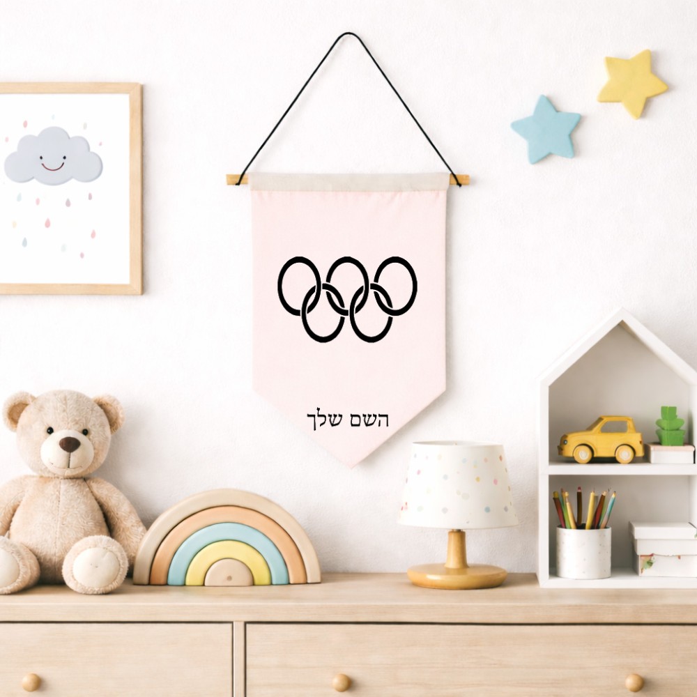 דגל לתליה על קיר בעיצוב אישי עם השם שלך בעיצוב אולימפי גודל 30 × 19.5 ס"מ