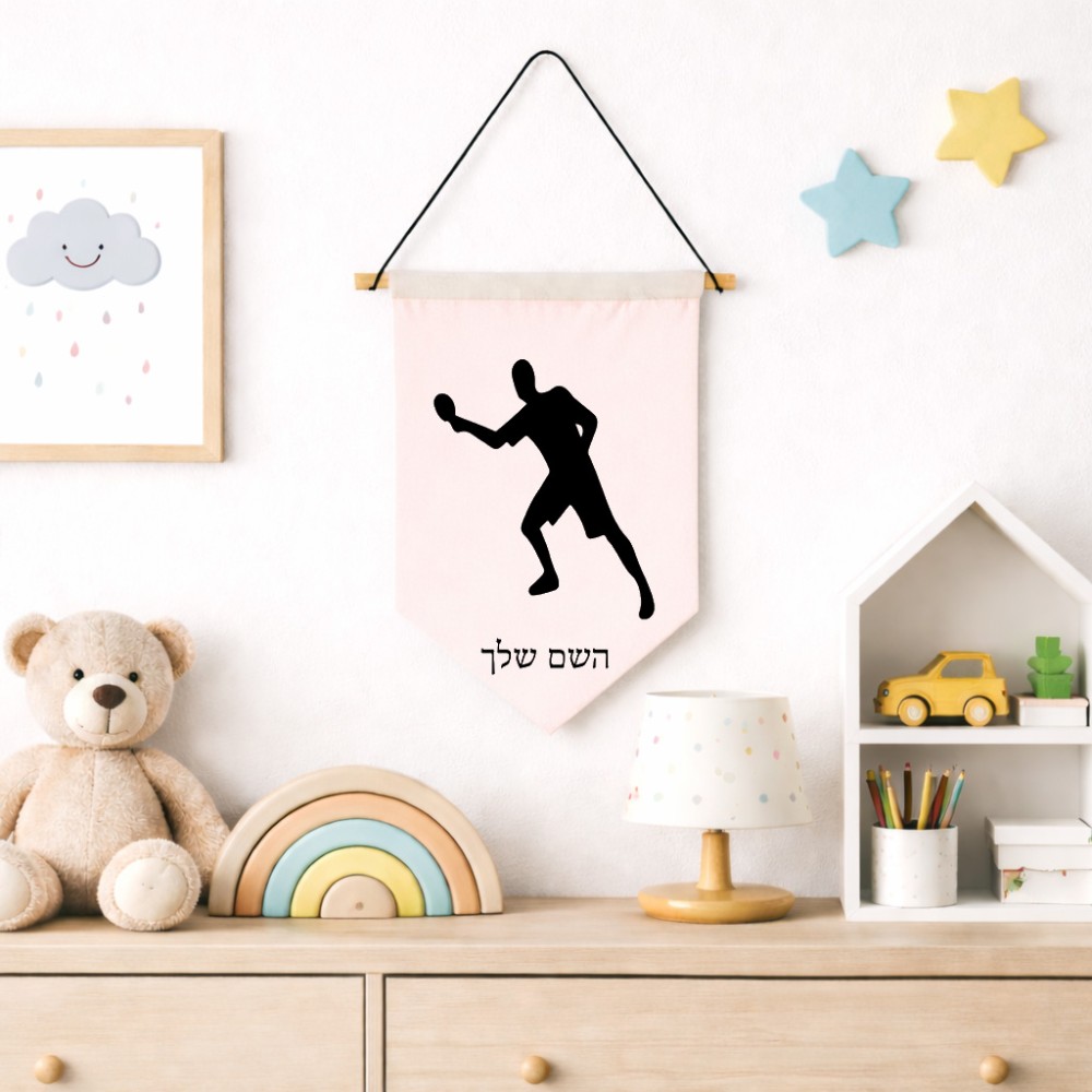 דגל לתליה על קיר בעיצוב אישי עם השם שלך בעיצוב שחקן פינג פונג גודל 30 × 19.5 ס"מ