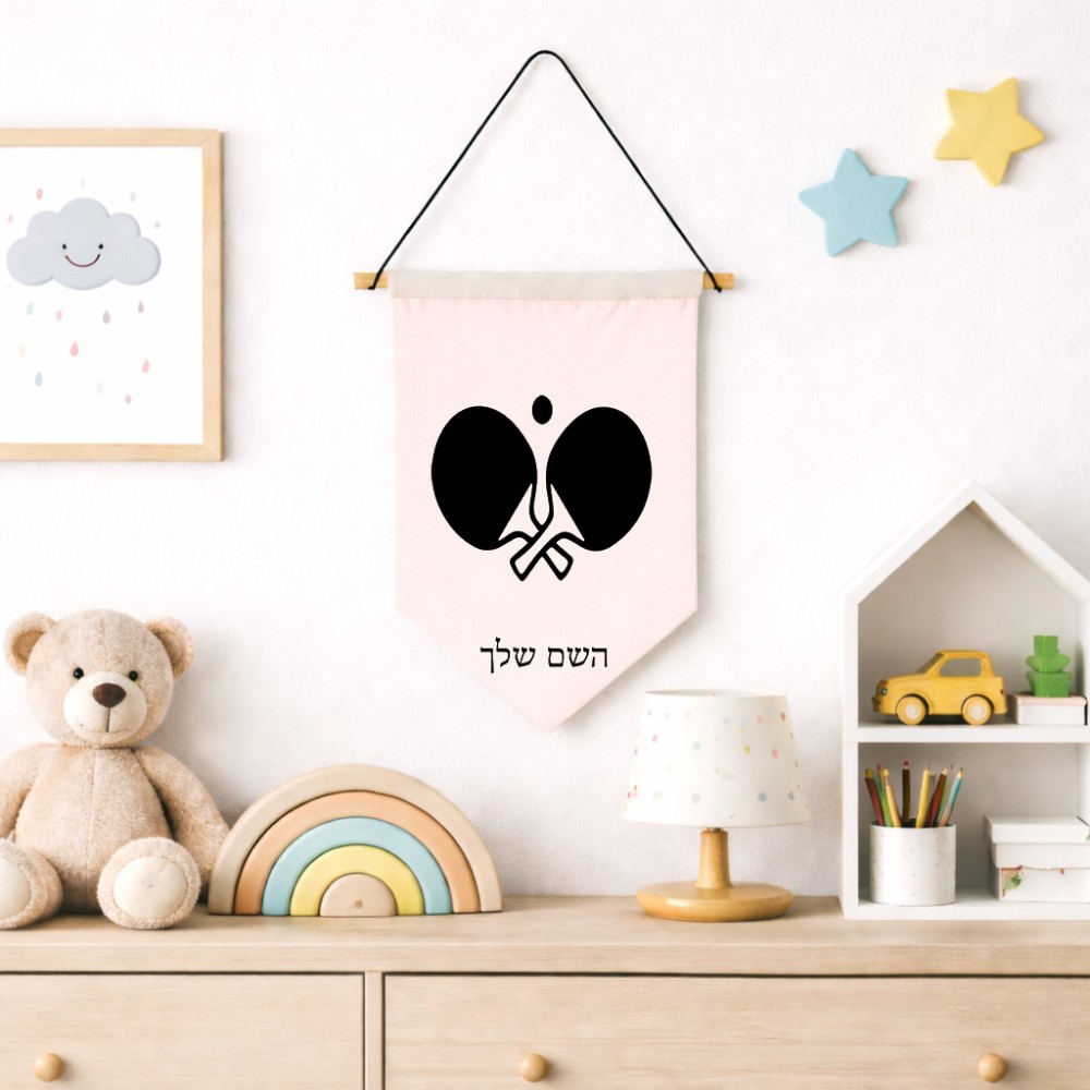 דגל לתליה על קיר בעיצוב אישי עם השם שלך בעיצוב פינג פונג גודל 30 × 19.5 ס"מ