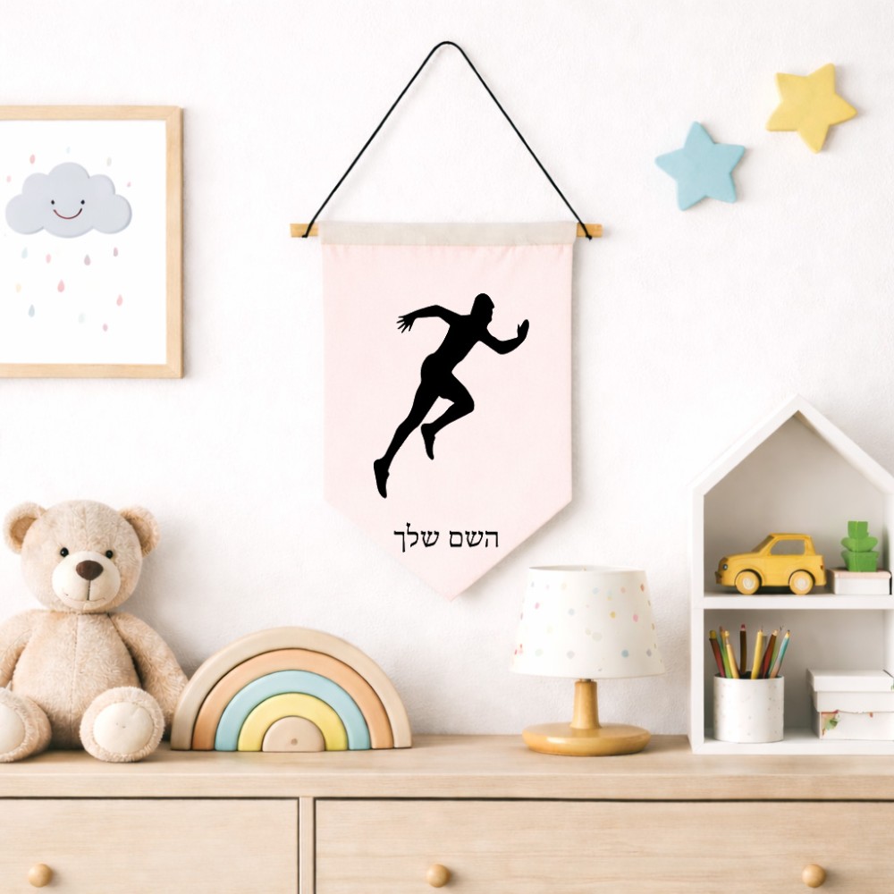 דגל לתליה על קיר בעיצוב אישי עם השם שלך בעיצוב רץ גודל 30 × 19.5 ס"מ