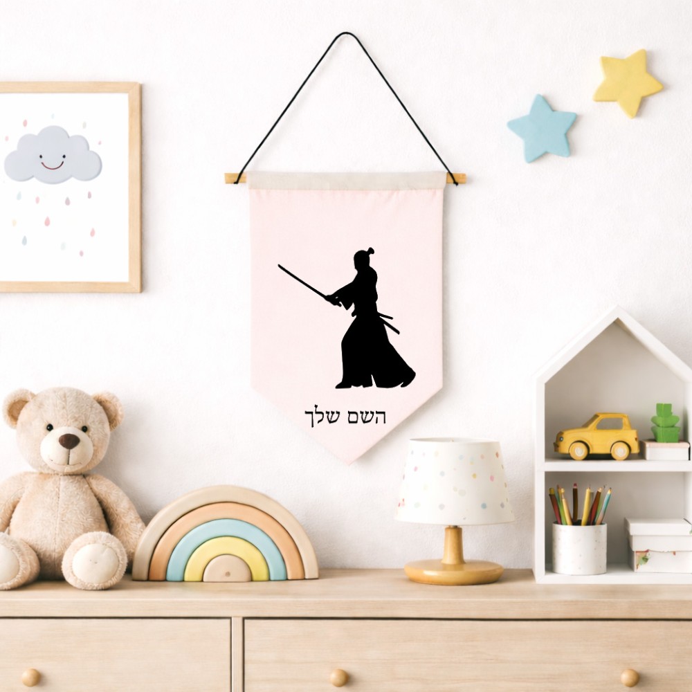 דגל לתליה על קיר בעיצוב אישי עם השם שלך בעיצוב סמוראי גודל 30 × 19.5 ס"מ