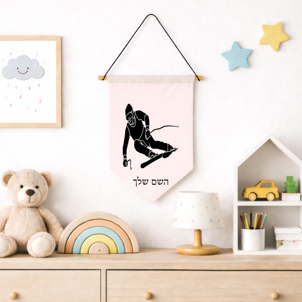דגל לתליה על קיר בעיצוב אישי עם השם שלך בעיצוב סקי גודל 30 × 19.5 ס"מ