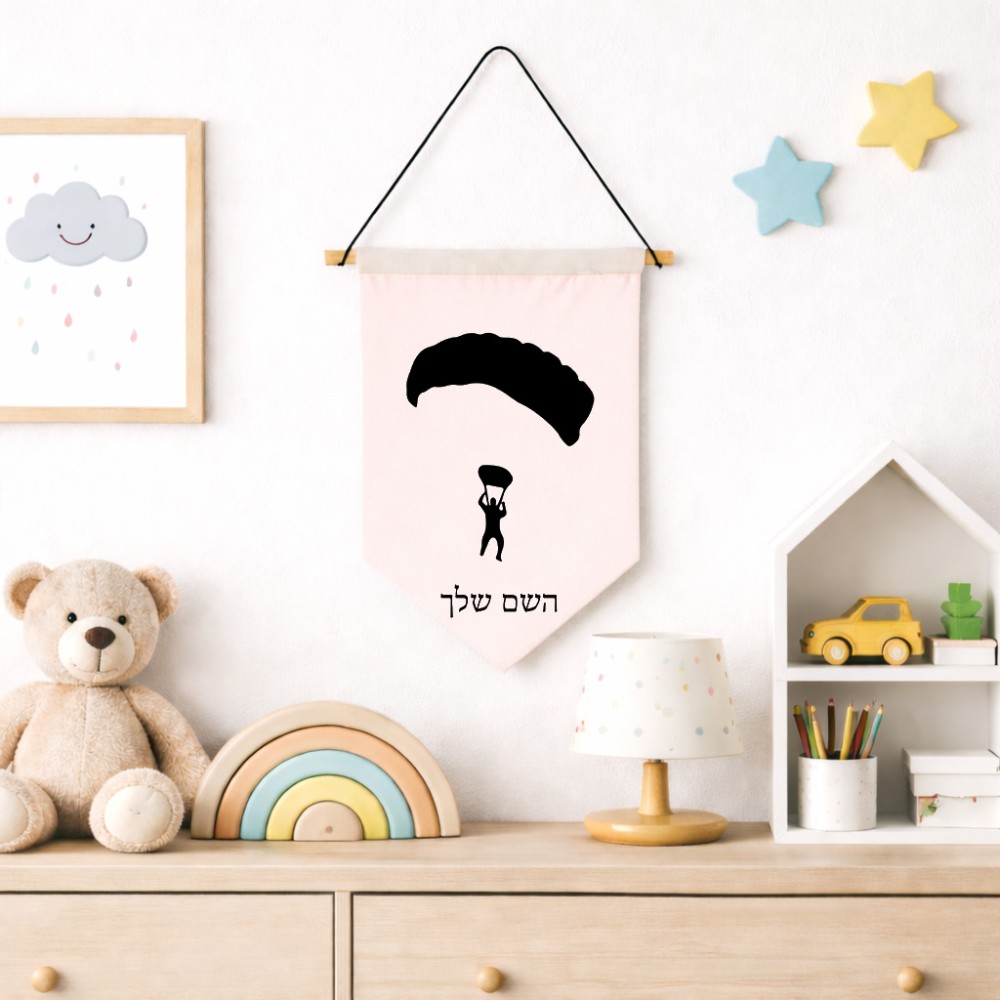 דגל לתליה על קיר בעיצוב אישי עם השם שלך בעיצוב צניחה חופשית גודל 30 × 19.5 ס"מ