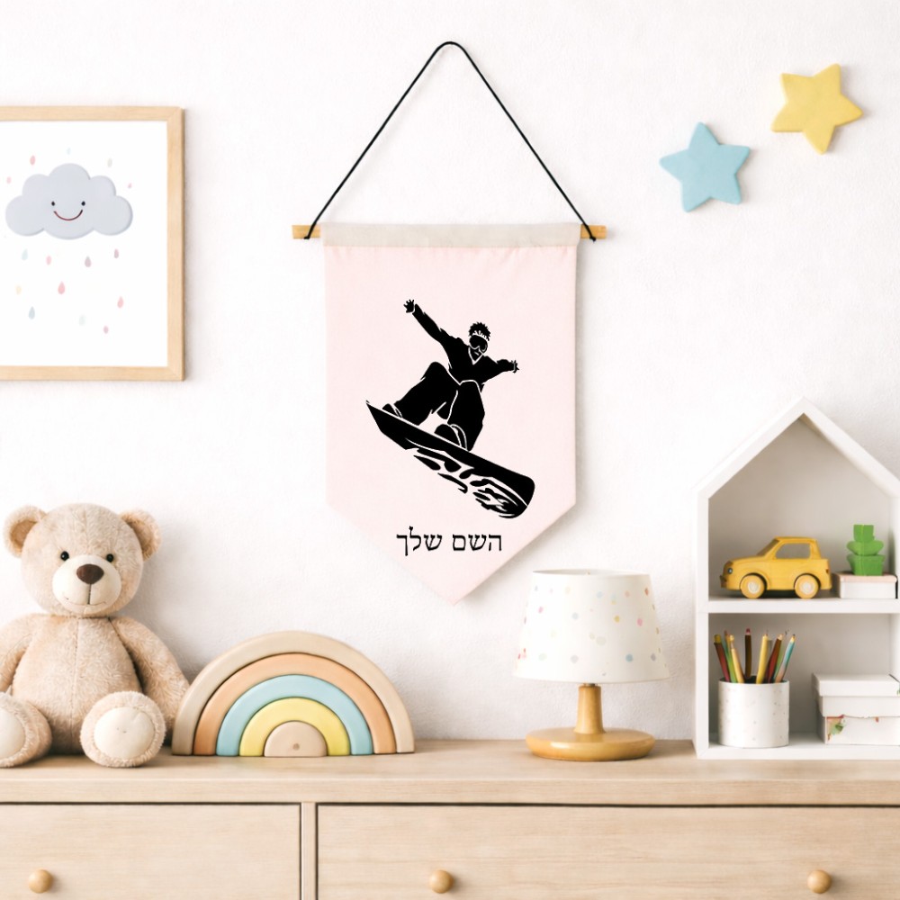 דגל לתליה על קיר בעיצוב אישי עם השם שלך בעיצוב סנובורדיסט גודל 30 × 19.5 ס"מ