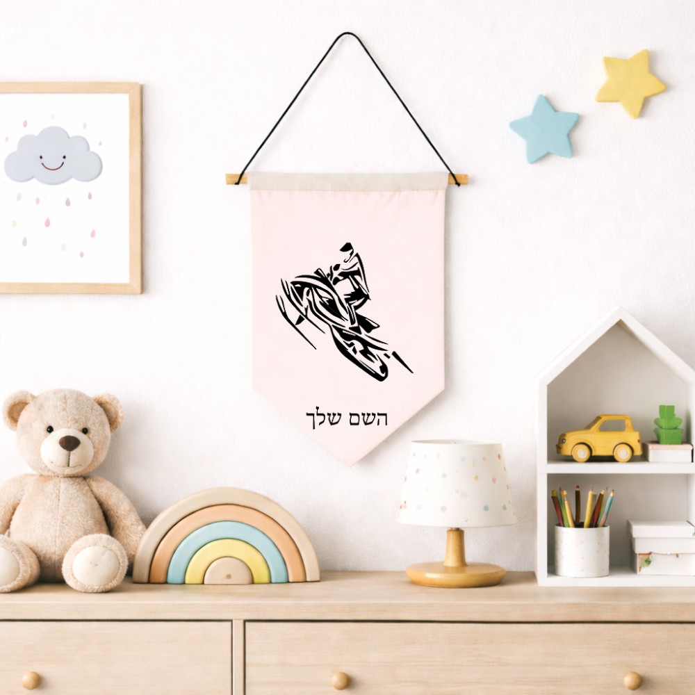 דגל לתליה על קיר בעיצוב אישי עם השם שלך בעיצוב אופנוע שלג גודל 30 × 19.5 ס"מ
